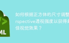 如何根据正方体的尺寸调整perspective透视强度以获得最佳视觉效果？