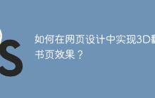 如何在网页设计中实现3D翻书页效果？