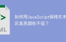 如何用JavaScript保持文本选区高亮颜色不变？