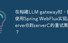 在构建LLM gateway时，如何使用Spring WebFlux实现从serverB到serverC的重试策略？