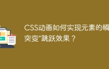 CSS动画如何实现元素的瞬间“突变”跳跃效果？