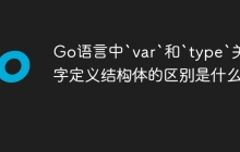 Go语言中`var`和`type`关键字定义结构体的区别是什么？