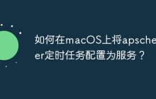 如何在macOS上将apscheduler定时任务配置为服务？