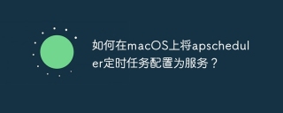Bagaimana untuk mengkonfigurasi tugas masa apscheduler sebagai perkhidmatan di macOS?
