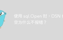 使用 sql.Open 时，DSN 传空为什么不报错？