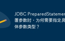 JDBC PreparedStatement设置参数时，为何需要指定具体参数类型？