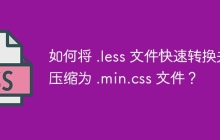 如何将 .less 文件快速转换并压缩为 .min.css 文件？