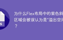 为什么Flex布局中的紫色斜线区域会被误认为是“溢出空间”？