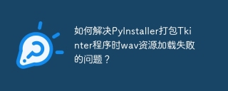 Bagaimana untuk menyelesaikan masalah kegagalan pemuatan sumber WAV apabila PAKAI PYINSTALLER PAKET TKINTER PROGRAM?