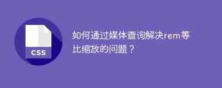 如何通过媒体查询解决rem等比缩放的问题？