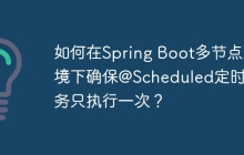 如何在Spring Boot多节点环境下确保@Scheduled定时任务只执行一次？