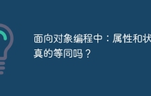 面向对象编程中：属性和状态真的等同吗？
