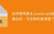 如何使用原生JavaScript绘制复杂的、可定制的鱼骨图？