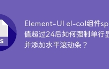 Element-UI el-col组件span值超过24后如何强制单行显示并添加水平滚动条？