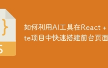 如何利用AI工具在React + Vite项目中快速搭建前台页面？