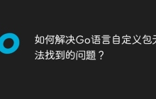 如何解决Go语言自定义包无法找到的问题？