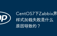 CentOS7下Zabbix界面样式加载失败是什么原因导致的？