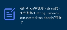 How to avoid 'f-string: expressions nested too deep' error when using f-string in Python?