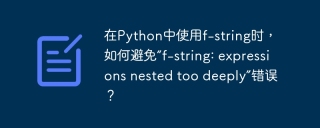 在Python中使用f-string时，如何避免'f-string: expressions nested too deeply”错误？