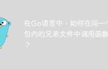 在Go语言中，如何在同一个包内的兄弟文件中调用函数？