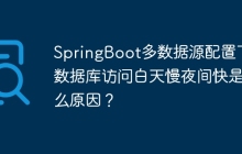 SpringBoot多数据源配置下，数据库访问白天慢夜间快是什么原因？