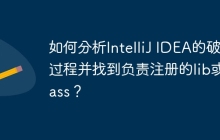 如何分析IntelliJ IDEA的破解过程并找到负责注册的lib或class？