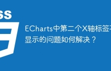 ECharts中第二个X轴标签不显示的问题如何解决？