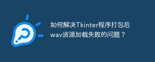 如何解决Tkinter程序打包后wav资源加载失败的问题？