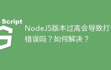 NodeJS版本过高会导致打包错误吗？如何解决？