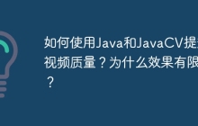 如何使用Java和JavaCV提升视频质量？为什么效果有限？