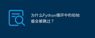 为什么Python循环中的初始值会被跳过？