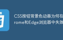 CSS按钮背景色动画为何在Chrome和Edge浏览器中失效？