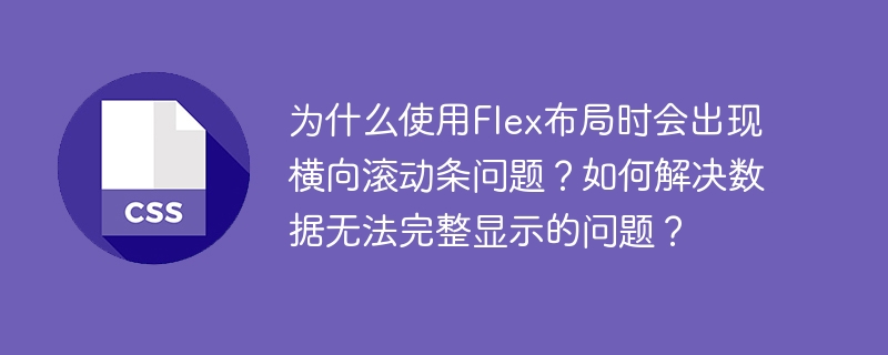 为什么使用Flex布局时会出现横向滚动条问题？如何解决数据无法完整显示的问题？-小浪学习网