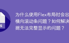 为什么使用Flex布局时会出现横向滚动条问题？如何解决数据无法完整显示的问题？