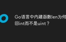 Go语言中内建函数len为何返回int而不是uint？