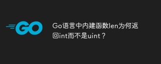Go语言中内建函数len为何返回int而不是uint？