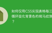 如何仅用CSS实现表格每三行循环变化背景色的斑马纹效果？