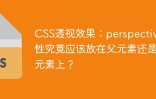 CSS透视效果：perspective属性究竟应该放在父元素还是子元素上？