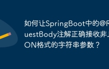 如何让SpringBoot中的@RequestBody注解正确接收非JSON格式的字符串参数？
