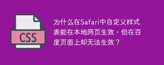 为什么在Safari中自定义样式表能在本地网页生效,但在百度页面上却无法生效?
