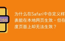 为什么在Safari中自定义样式表能在本地网页生效，但在百度页面上却无法生效？