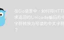 在Go语言中，如何将HTTP请求返回的Unicode编码的中文字符转换为可读的中文字符？