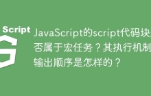 JavaScript的script代码块是否属于宏任务？其执行机制和输出顺序是怎样的？