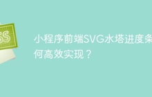 小程序前端SVG水塔进度条如何高效实现？