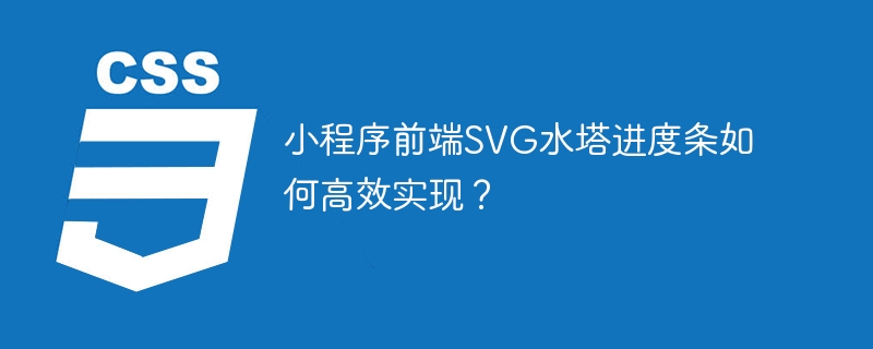 小程序前端SVG水塔进度条如何高效实现？-小浪学习网