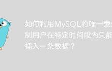 如何利用MySQL的唯一索引限制用户在特定时间段内只能插入一条数据？