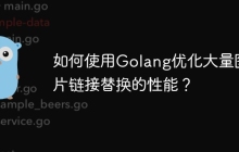如何使用Golang优化大量图片链接替换的性能？