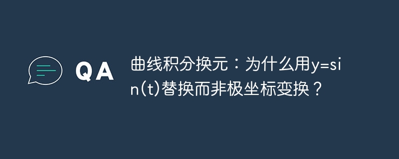 曲线积分换元：为什么用y=sin(t)替换而非极坐标变换？-小浪学习网
