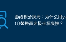 曲线积分换元：为什么用y=sin(t)替换而非极坐标变换？