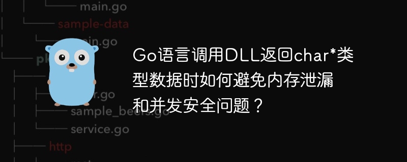 Go語言調用DLL返回char*類型數據時如何避免內存泄漏和并發安全問題？-小浪學習網